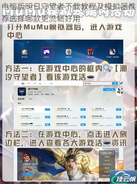 电脑版明日守望者下载教程及模拟器推荐选择哪款更流畅好用