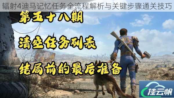 辐射4迪马记忆任务全流程解析与关键步骤通关技巧