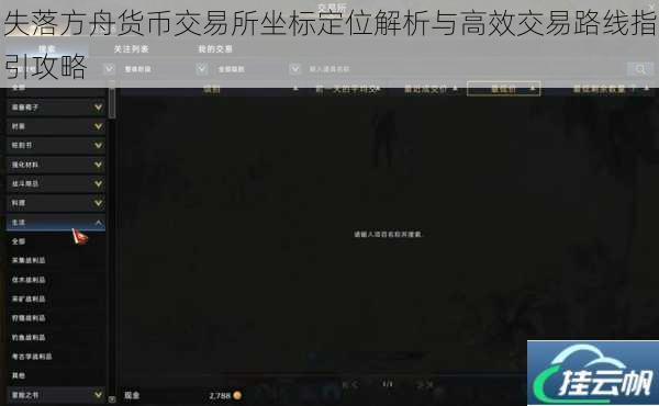 失落方舟货币交易所坐标定位解析与高效交易路线指引攻略