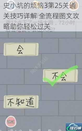 史小坑的烦恼3第25关通关技巧详解 全流程图文攻略助你轻松过关