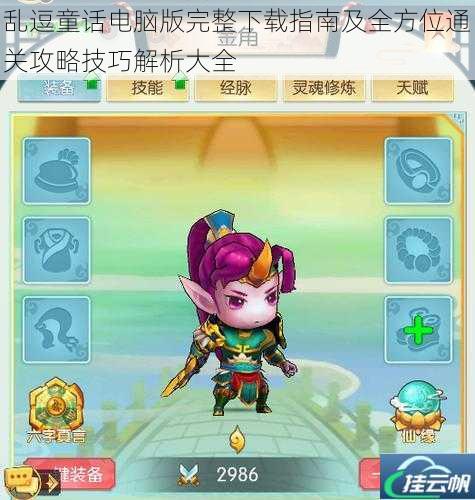 乱逗童话电脑版完整下载指南及全方位通关攻略技巧解析大全