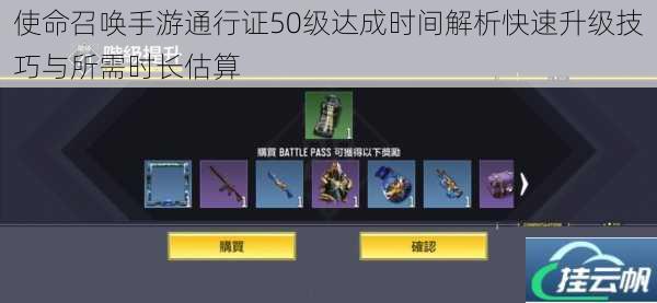 使命召唤手游通行证50级达成时间解析快速升级技巧与所需时长估算
