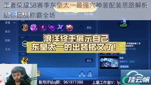 王者荣耀S8赛季东皇太一最强六神装配装思路解析助你团战称霸全场