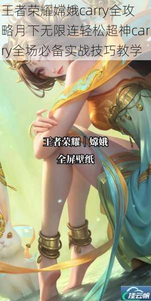 王者荣耀嫦娥carry全攻略月下无限连轻松超神carry全场必备实战技巧教学