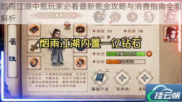 烟雨江湖中氪玩家必看最新氪金攻略与消费指南全面解析