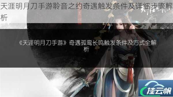 天涯明月刀手游聆音之约奇遇触发条件及详细步骤解析