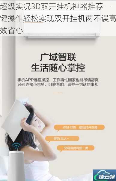 超级实况3D双开挂机神器推荐一键操作轻松实现双开挂机两不误高效省心