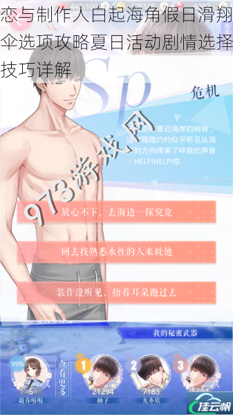 恋与制作人白起海角假日滑翔伞选项攻略夏日活动剧情选择技巧详解