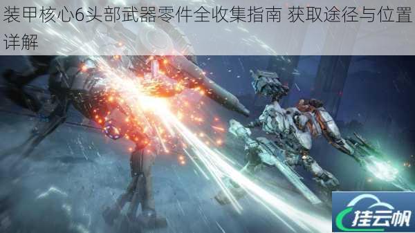 装甲核心6头部武器零件全收集指南 获取途径与位置详解