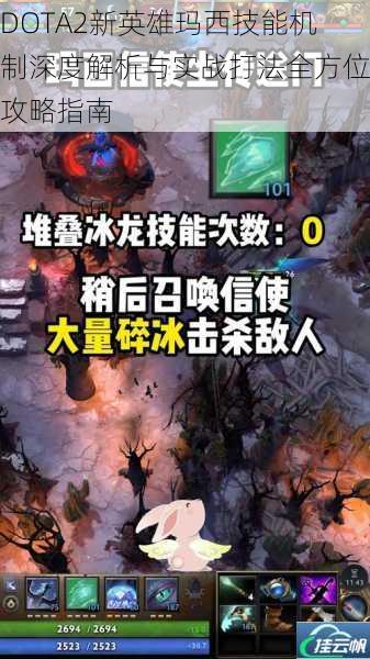 DOTA2新英雄玛西技能机制深度解析与实战打法全方位攻略指南