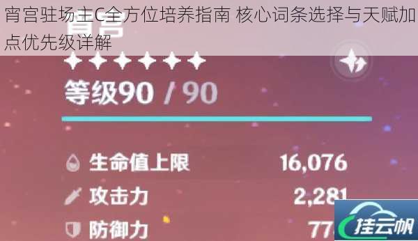 宵宫驻场主C全方位培养指南 核心词条选择与天赋加点优先级详解