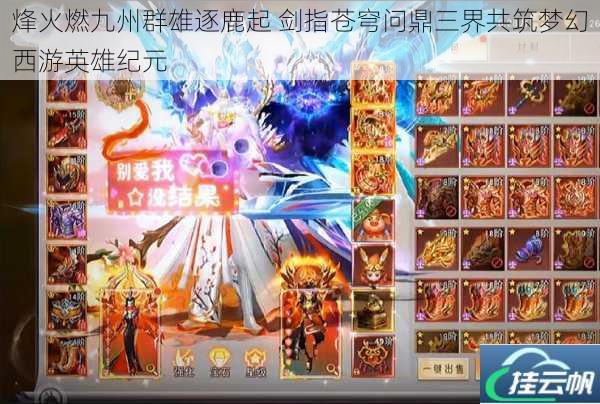 烽火燃九州群雄逐鹿起 剑指苍穹问鼎三界共筑梦幻西游英雄纪元