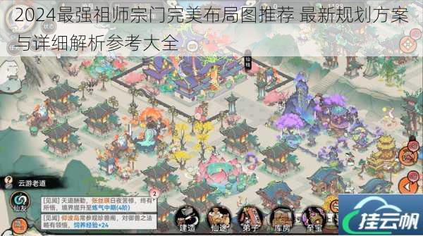 2024最强祖师宗门完美布局图推荐 最新规划方案与详细解析参考大全
