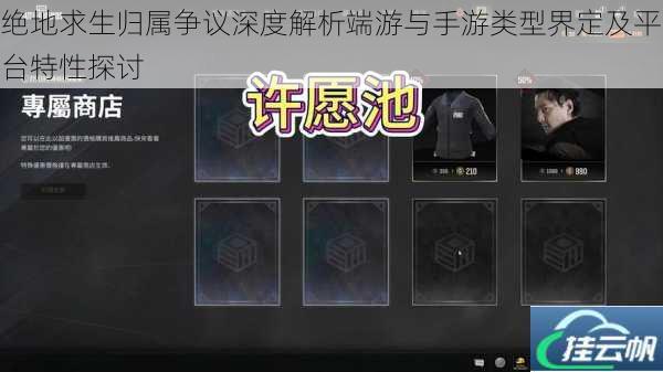 绝地求生归属争议深度解析端游与手游类型界定及平台特性探讨