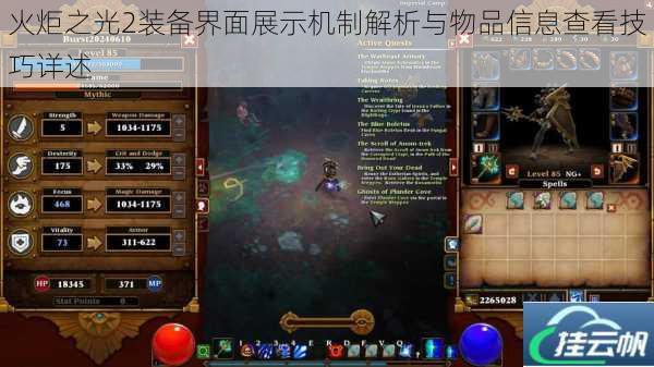 火炬之光2装备界面展示机制解析与物品信息查看技巧详述