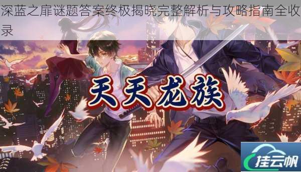 深蓝之扉谜题答案终极揭晓完整解析与攻略指南全收录