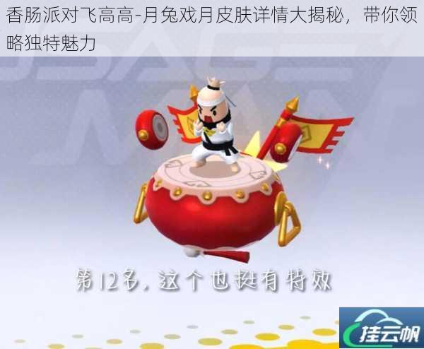 香肠派对飞高高-月兔戏月皮肤详情大揭秘,带你领略独特魅力