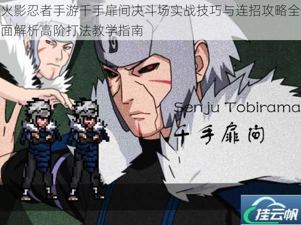 火影忍者手游千手扉间决斗场实战技巧与连招攻略全面解析高阶打法教学指南