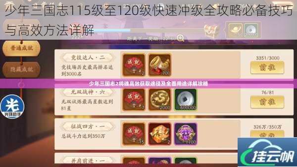 少年三国志115级至120级快速冲级全攻略必备技巧与高效方法详解