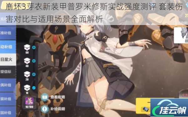 崩坏3芽衣新装甲普罗米修斯实战强度测评 套装伤害对比与适用场景全面解析