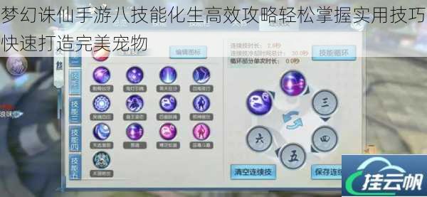 梦幻诛仙手游八技能化生高效攻略轻松掌握实用技巧快速打造完美宠物