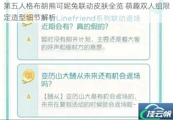 第五人格布朗熊可妮兔联动皮肤全览 萌趣双人组限定造型细节解析