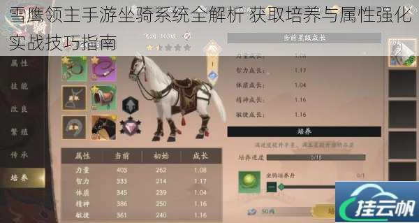 雪鹰领主手游坐骑系统全解析 获取培养与属性强化实战技巧指南