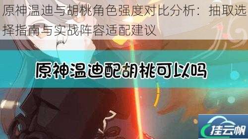 原神温迪与胡桃角色强度对比分析:抽取选择指南与实战阵容适配建议