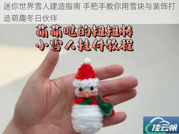 迷你世界雪人建造指南 手把手教你用雪块与装饰打造萌趣冬日伙伴