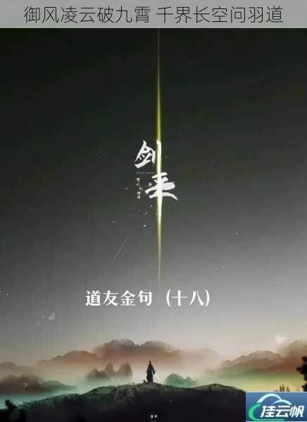 御风凌云破九霄 千界长空问羽道