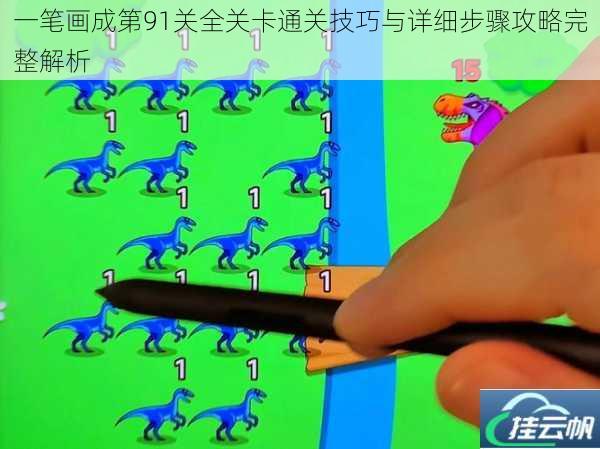一笔画成第91关全关卡通关技巧与详细步骤攻略完整解析