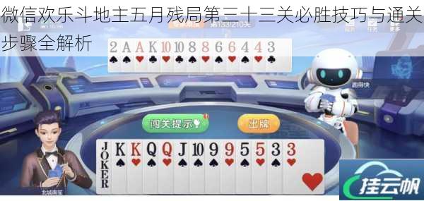微信欢乐斗地主五月残局第三十三关必胜技巧与通关步骤全解析