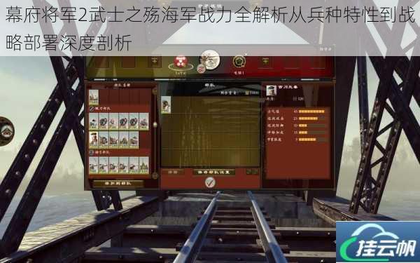 幕府将军2武士之殇海军战力全解析从兵种特性到战略部署深度剖析