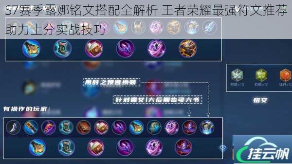 S7赛季露娜铭文搭配全解析 王者荣耀最强符文推荐助力上分实战技巧