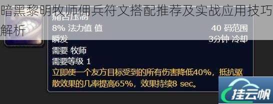 暗黑黎明牧师佣兵符文搭配推荐及实战应用技巧解析