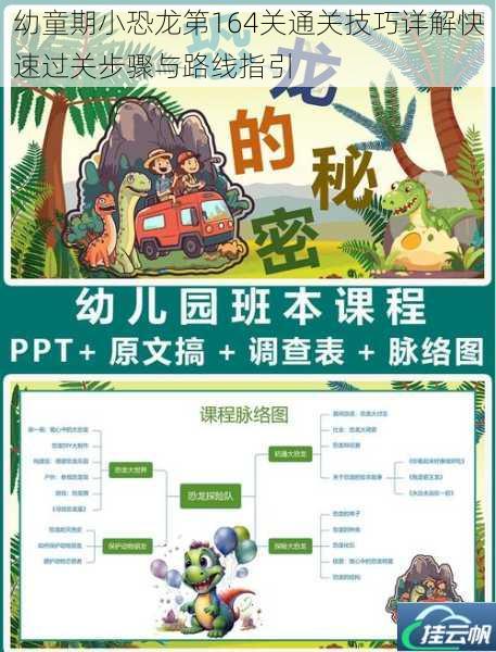 幼童期小恐龙第164关通关技巧详解快速过关步骤与路线指引