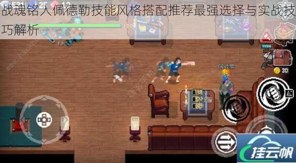 战魂铭人佩德勒技能风格搭配推荐最强选择与实战技巧解析