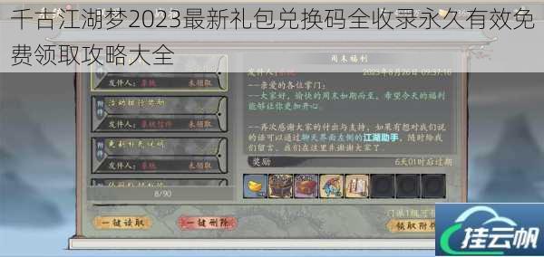 千古江湖梦2023最新礼包兑换码全收录永久有效免费领取攻略大全