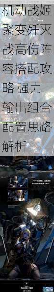 机动战姬聚变歼灭战高伤阵容搭配攻略 强力输出组合配置思路解析