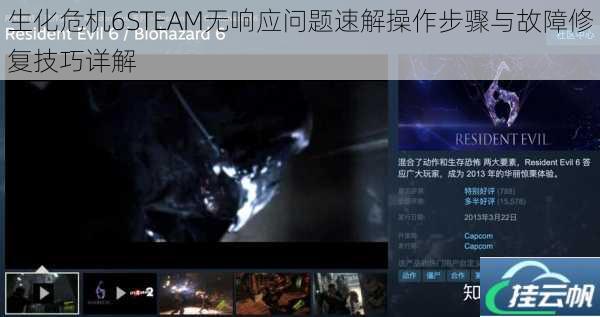 生化危机6STEAM无响应问题速解操作步骤与故障修复技巧详解