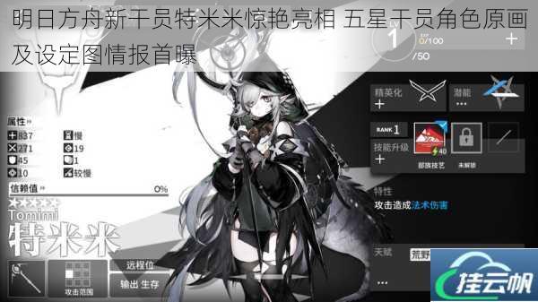 明日方舟新干员特米米惊艳亮相 五星干员角色原画及设定图情报首曝