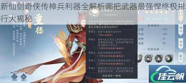 新仙剑奇侠传神兵利器全解析哪把武器最强悍终极排行大揭秘