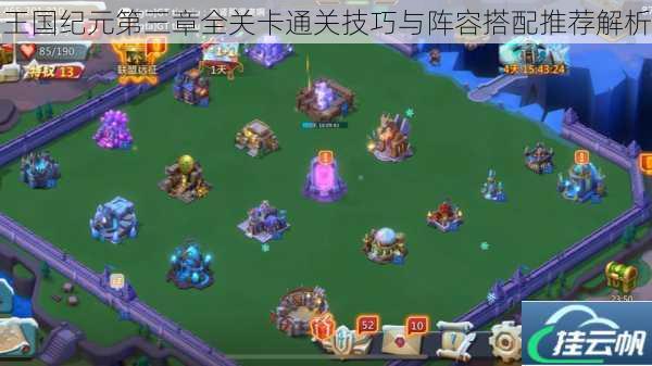 王国纪元第三章全关卡通关技巧与阵容搭配推荐解析