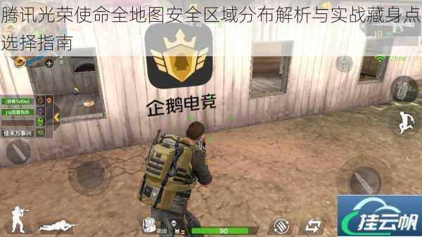 腾讯光荣使命全地图安全区域分布解析与实战藏身点选择指南