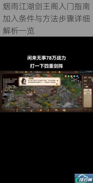 烟雨江湖剑王阁入门指南加入条件与方法步骤详细解析一览