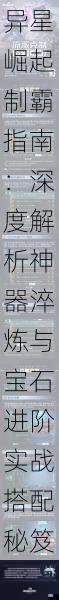 异星崛起制霸指南:深度解析神器淬炼与宝石进阶实战搭配秘笈