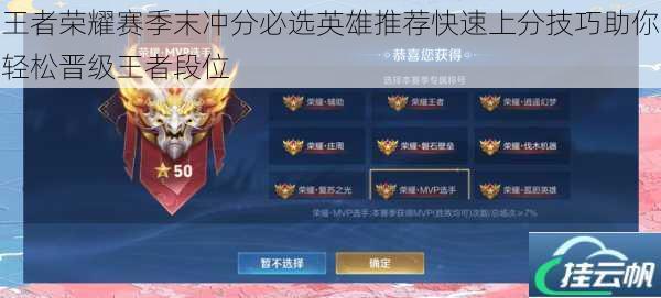 王者荣耀赛季末冲分必选英雄推荐快速上分技巧助你轻松晋级王者段位