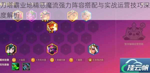 刀塔霸业地精恶魔流强力阵容搭配与实战运营技巧深度解析
