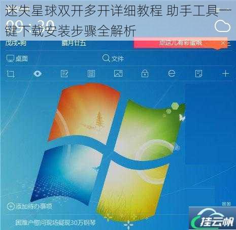迷失星球双开多开详细教程 助手工具一键下载安装步骤全解析