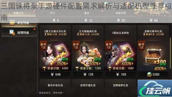三国诛将录手游硬件配置需求解析与适配机型推荐指南